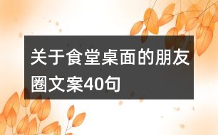 關于食堂桌面的朋友圈文案40句