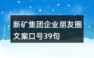 新礦集團企業(yè)朋友圈文案口號39句