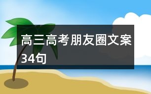 高三高考朋友圈文案34句