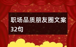 職場品質(zhì)朋友圈文案32句