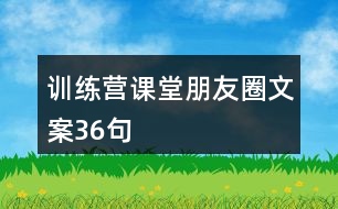 訓練營課堂朋友圈文案36句