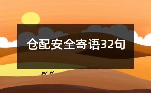 倉(cāng)配安全寄語(yǔ)32句