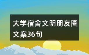 大學宿舍文明朋友圈文案36句