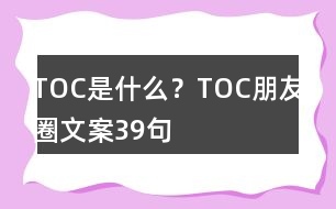 TOC是什么？TOC朋友圈文案39句