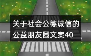 關(guān)于社會公德、誠信的公益朋友圈文案40句