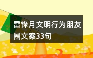 雷鋒月文明行為朋友圈文案33句