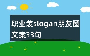 職業(yè)裝slogan朋友圈文案33句