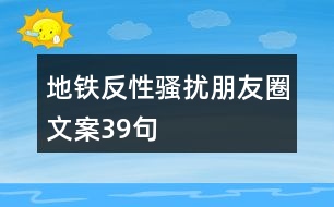 地鐵反性騷擾朋友圈文案39句