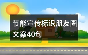 節(jié)能宣傳標識朋友圈文案40句