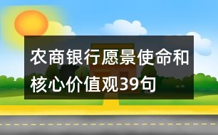 農(nóng)商銀行愿景、使命和核心價值觀39句