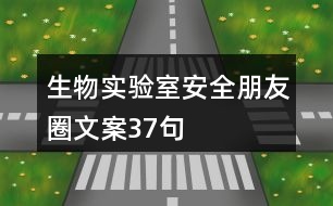 生物實驗室安全朋友圈文案37句