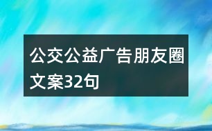 公交公益廣告朋友圈文案32句