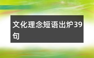 文化理念短語(yǔ)出爐39句