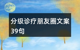 分級(jí)診療朋友圈文案39句