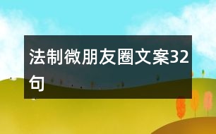 法制微朋友圈文案32句