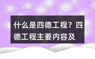 什么是“四德工程”？四德工程主要內(nèi)容及朋友圈文案39句