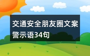 交通安全朋友圈文案、警示語34句