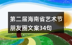 第二屆海南省藝術(shù)節(jié)朋友圈文案34句