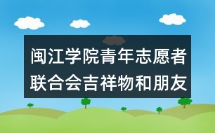 閩江學(xué)院青年志愿者聯(lián)合會吉祥物和朋友圈文案35句