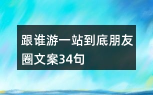 跟誰(shuí)游“一站到底”朋友圈文案34句