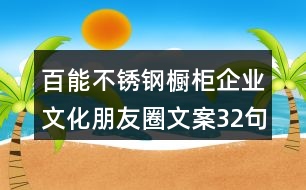 百能不銹鋼櫥柜企業(yè)文化朋友圈文案32句