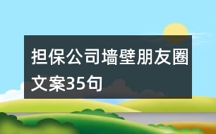 擔(dān)保公司墻壁朋友圈文案35句