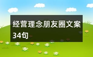 經(jīng)營理念朋友圈文案34句