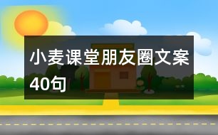 小麥課堂朋友圈文案40句