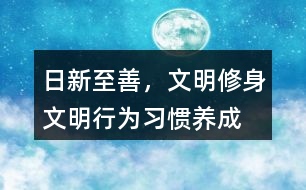 “日新至善，文明修身”文明行為習(xí)慣養(yǎng)成朋友圈文案36句