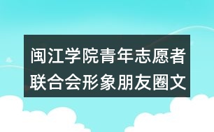 閩江學(xué)院青年志愿者聯(lián)合會形象朋友圈文案36句