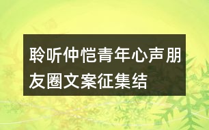 “聆聽仲愷青年心聲”朋友圈文案征集結(jié)束，優(yōu)秀朋友圈文案展示32句