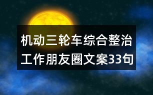 機(jī)動三輪車綜合整治工作朋友圈文案33句