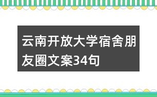 云南開(kāi)放大學(xué)宿舍朋友圈文案34句