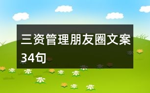 三資管理朋友圈文案34句