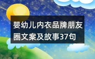 嬰幼兒內(nèi)衣品牌朋友圈文案及故事37句