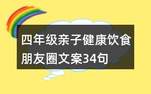 四年級親子健康飲食朋友圈文案34句