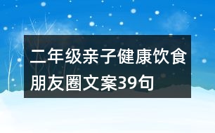 二年級(jí)親子健康飲食朋友圈文案39句