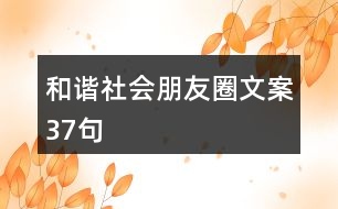 和諧社會朋友圈文案37句