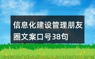 信息化建設(shè)管理朋友圈文案口號(hào)38句