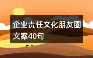 企業(yè)責(zé)任文化朋友圈文案40句