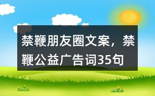 禁鞭朋友圈文案，禁鞭公益廣告詞35句