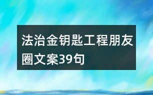 法治“金鑰匙”工程朋友圈文案39句