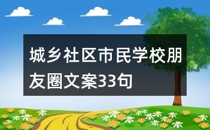 城鄉(xiāng)社區(qū)市民學(xué)校朋友圈文案33句