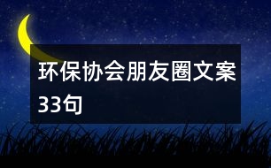 環(huán)保協(xié)會朋友圈文案33句