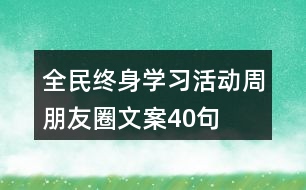 全民終身學(xué)習(xí)活動(dòng)周朋友圈文案40句