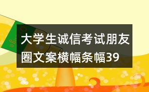 大學生誠信考試朋友圈文案橫幅、條幅39句