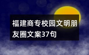 福建商專校園文明朋友圈文案37句