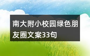 南大附小校園綠色朋友圈文案33句