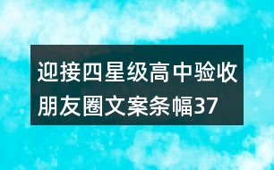 迎接四星級高中驗(yàn)收朋友圈文案、條幅37句