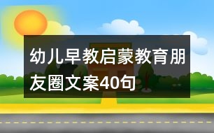 幼兒早教、啟蒙教育朋友圈文案40句